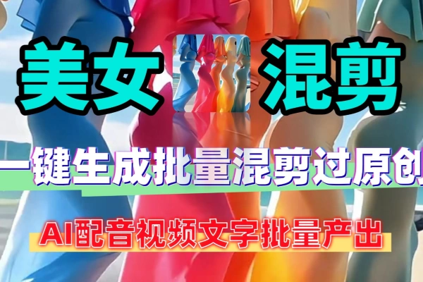 美女混剪视频一键生成批量混剪软件AI配音字幕底部动画过原创免费软件工具