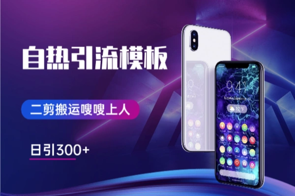 打自热最牛逼的引流模板二剪搬运日引300+