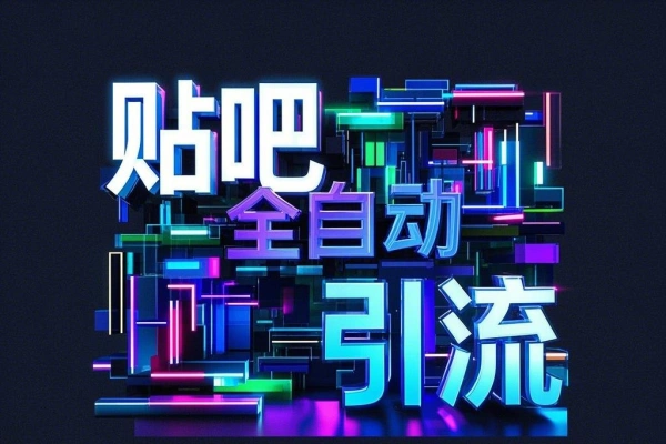 贴吧全自动引流全自动脚本【专属】