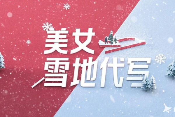 AI美女雪地代写搭配AI换脸快速涨粉引爆流量接单赚钱