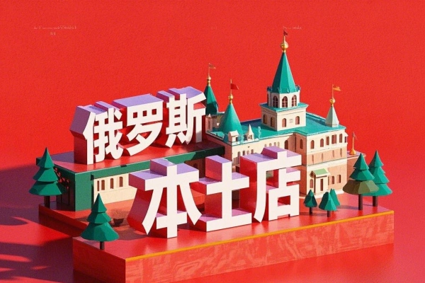 俄罗斯OZON本土店运营课掌握商品走价与选品逻辑