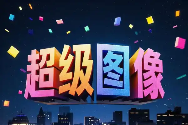 超级图像安卓版本