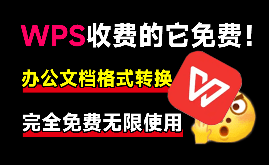 WPS内置chatgpt支持Ai文档总结和提问及PDF文档格式转换完全免费无限制使用安卓版本