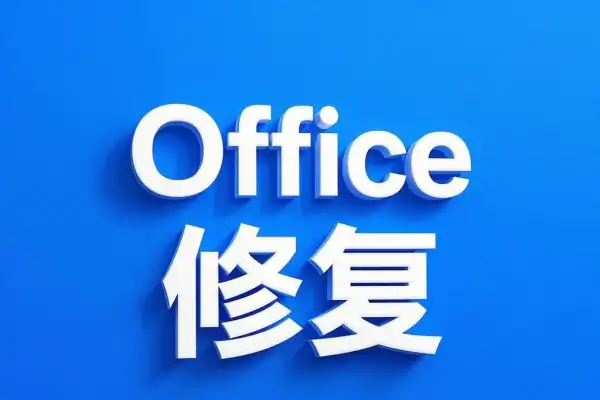 Office文件修复工具