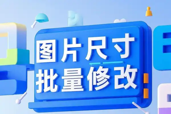 图片尺寸批量修改工具PC免费版