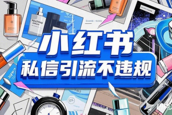 小红书一键私信引流导流图生成不违规不封号在线生成工具免费软件工具