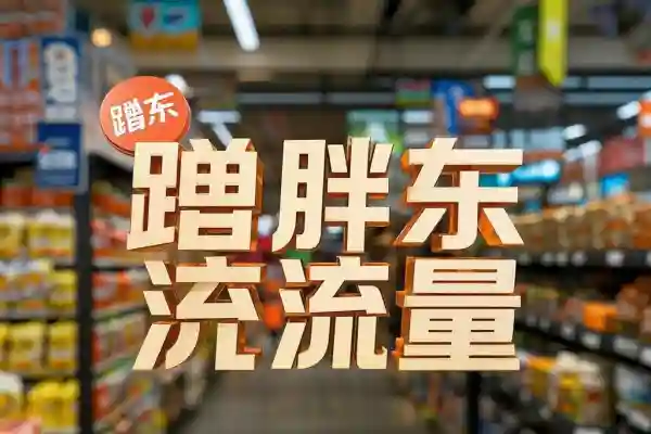 蹭胖东来流量涨万粉收益直接起飞