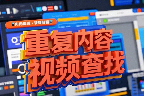 批量内容重复视频文件查找器删除【专属】