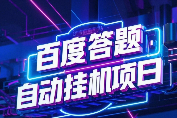 百度新答题活动全自动挂机项目，单号单机一天最少10+【智能脚本+使用教程】