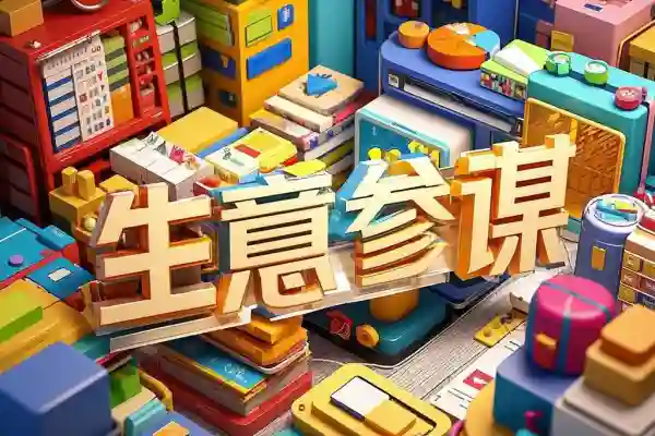 2025生意参谋升级全面解读