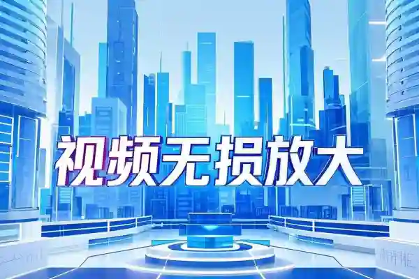 Ai智能视频无损放大工具支持智能超分辨率插帧体积小巧