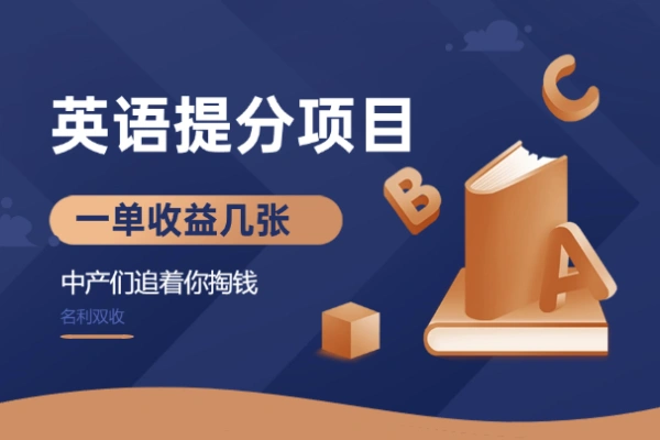 英语题分项目中产们追着你掏钱名利双收