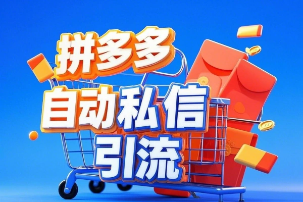 拼多多全自动私信引流黑科技单日精准曝光引流1000+【引流脚本+使用教程】