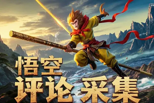 悟空采集评论搬砖评论搬砖自动采集【完整攻略】