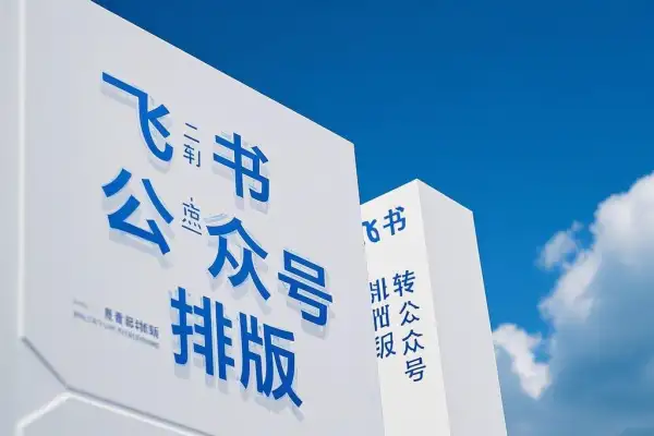 飞书转公众号排版的浏览器插件