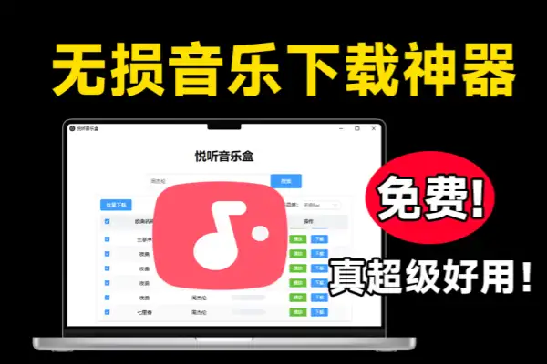 无损音乐下载神器支持批量下载和在线播放
