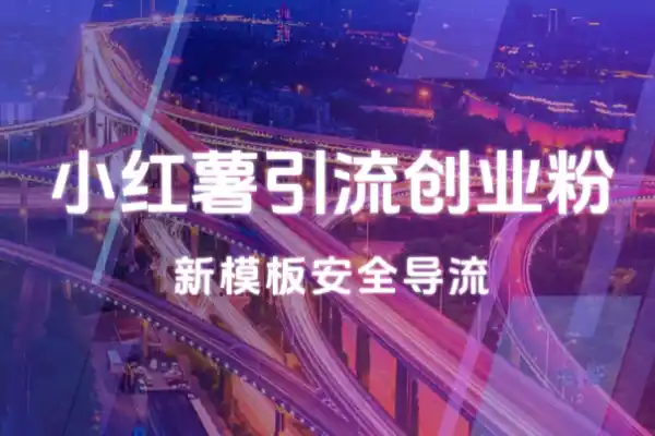 小红书引流创业粉新模板玩法并且安全导流