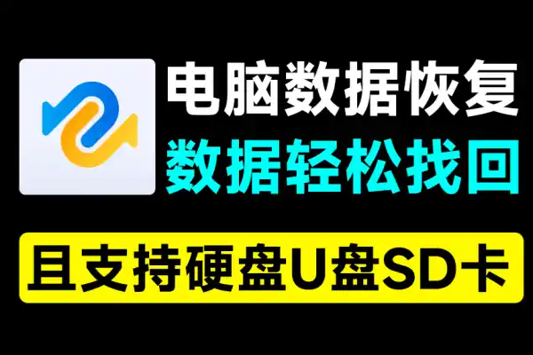 电脑数据恢复神器一键恢复误删数据支持硬盘U盘和SD卡支持无法播放视频图片修复
