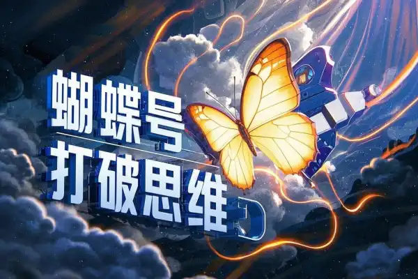 蝴蝶号打破思维快速入局