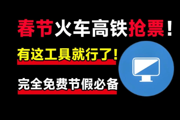 抢票神器支持挂机自动抢