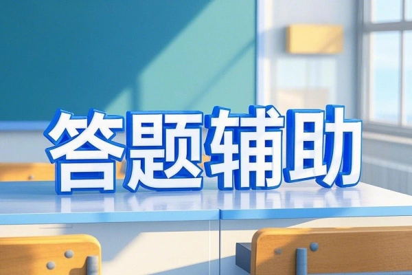 KaKaDa答题辅助工具