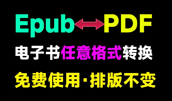 任意电子书格式转换器格式互转转换工具