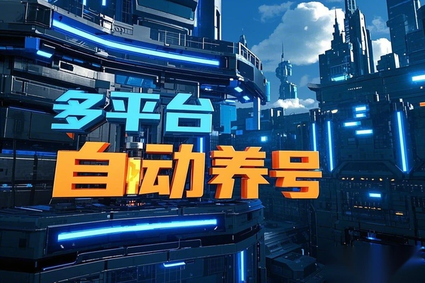 抖音+小红书+快手+Tik tok 多平台养号助手，全自动养号快速打标签【养号助手+使用教程】