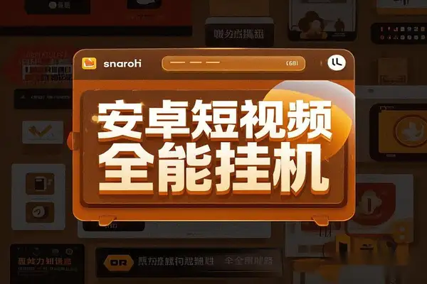 安卓短视频全能挂机薅羊毛神器【专属】