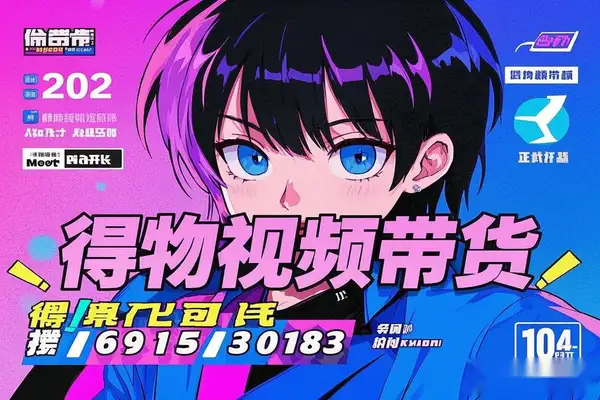 得物视频带货项目日入200+零门槛可长期做!