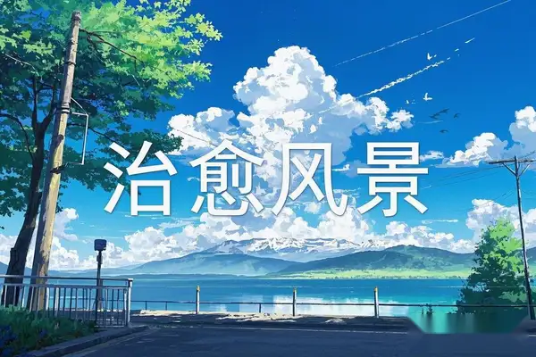 教你轻松做出爆款治愈风景视频轻松日入500+