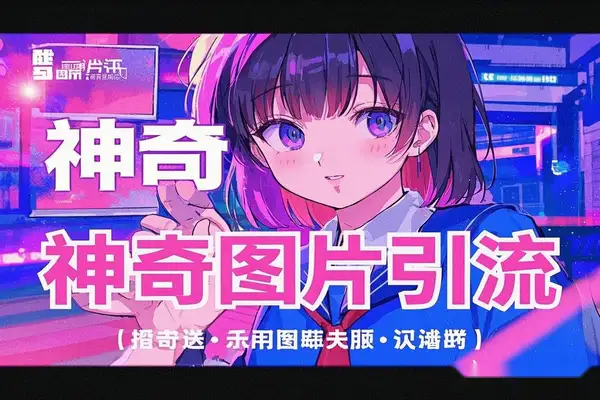 小红书神奇图片引流法只需一张图轻松引流300