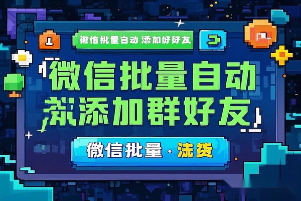 微信一键添加好友助手,批量自动添加微信群好友【营销助手+使用教程】