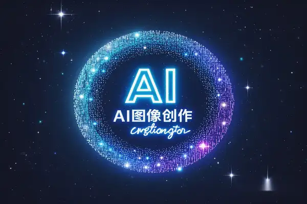 AI图像创作免费无限制【安卓版本】
