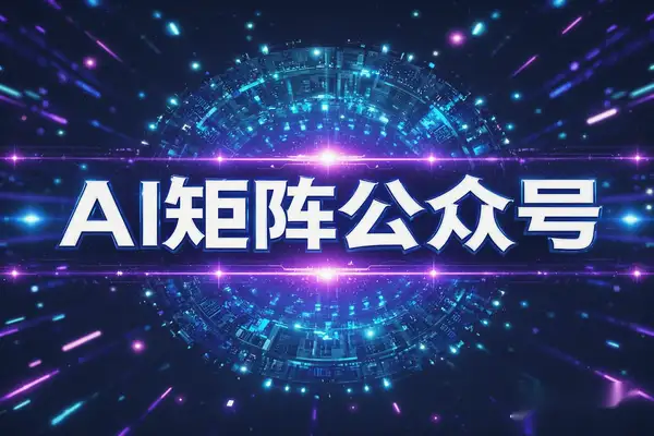 用AI矩阵玩转公众号快速引流霸屏搜索流量主矩阵变现【飞书文档】