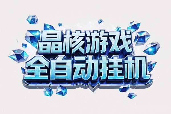 晶核游戏全自动挂机长期稳定搬砖项目，单号稳定低保每月5000+【挂机脚本+使用教程】