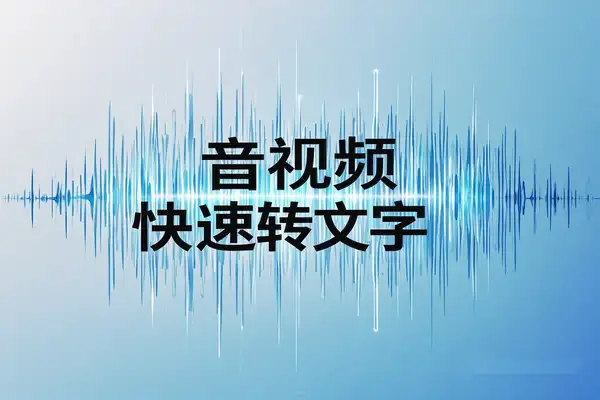 WhisperDesktop：不限次数&字数，音视频快速转文字！