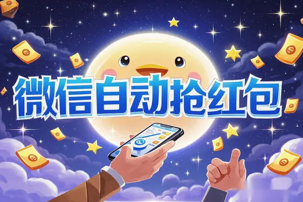 微信云端智能助手：自动抢红包