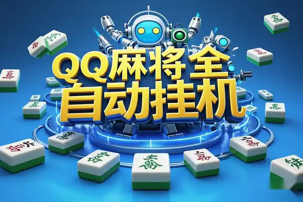 QQ麻将AI全自动挂机项目：智能脚本助力日赚200+，高效自动化操作教程