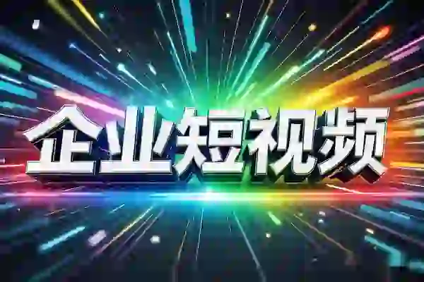 企业短视频AI获客霸屏流量线上视频课