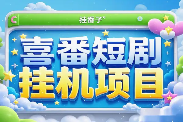 【高端精品】喜番短剧全自动挂机项目，单号单机日入20+，矩阵模式轻松变现！