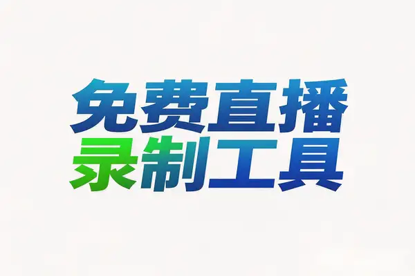 【一号录播】免费直播录制工具，轻松解锁50+平台！