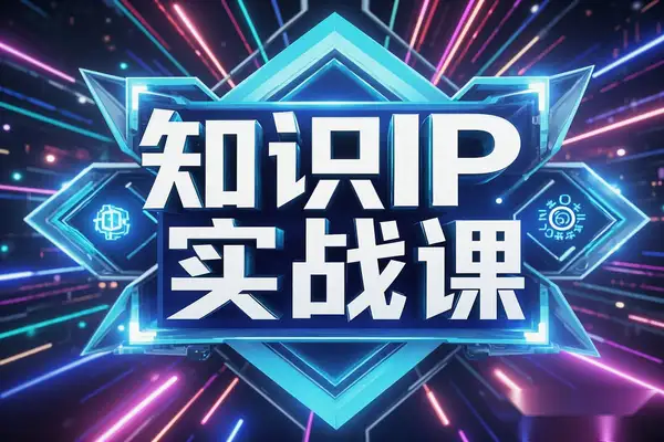 【知识IP实战课】从设立目标到快速行动，助你孵化个人品牌，实现商业价值！