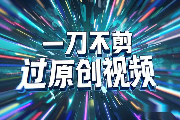 【梅花实验室最新一刀不剪黑科技】插件使用与效果全解析！