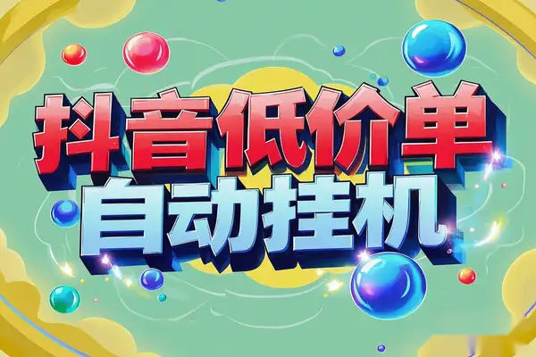 【抖音低价单全自动挂机项目】日赚500+，自动脚本+使用教程！