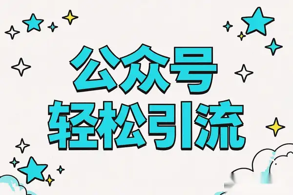 【公众号引流秘籍】0基础轻松掌握创业粉引流玩法，快速获取流量！