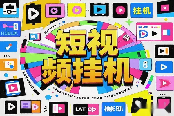 畅乐圈短视频挂机项目：自动刷视频，日入20+！