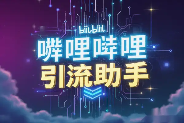 哔哩哔哩自动评论引流助手：解放双手，高效引流【引流助手+使用教程】
