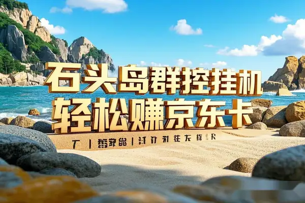 石头岛群控挂机+手动打金助手：轻松赚京东卡，一天几张不是梦！