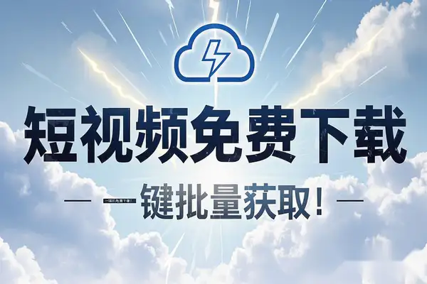 1000+平台短视频免费下载神器：无需登录，高清无水印