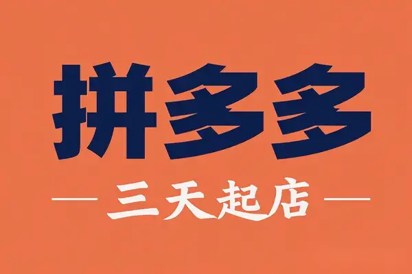 拼多多三天起店！2025最新教程，批量操作